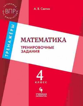 Книга ВПР Математика 4кл. Светин А.В., б-139, Баград.рф
